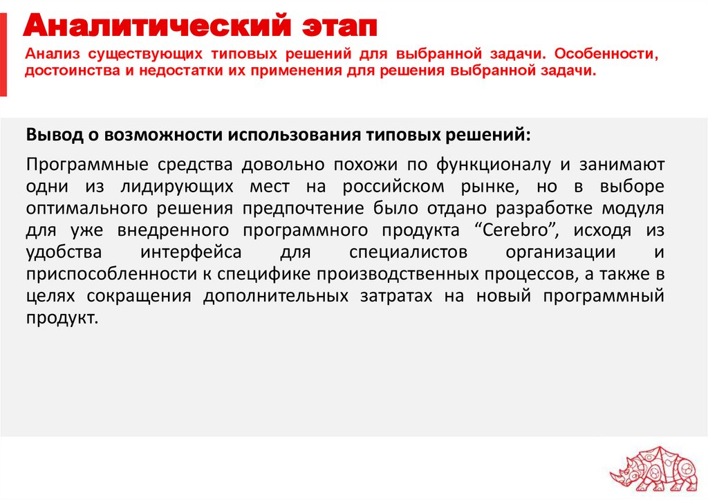 Аналитический этап