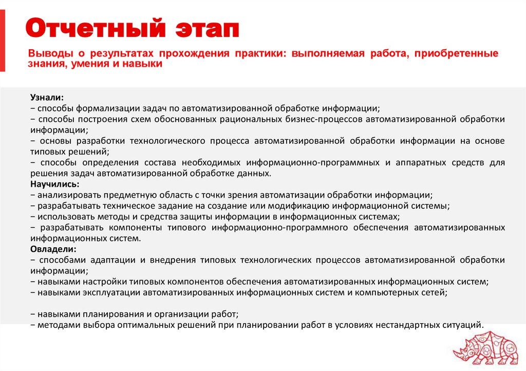 Отчетный этап