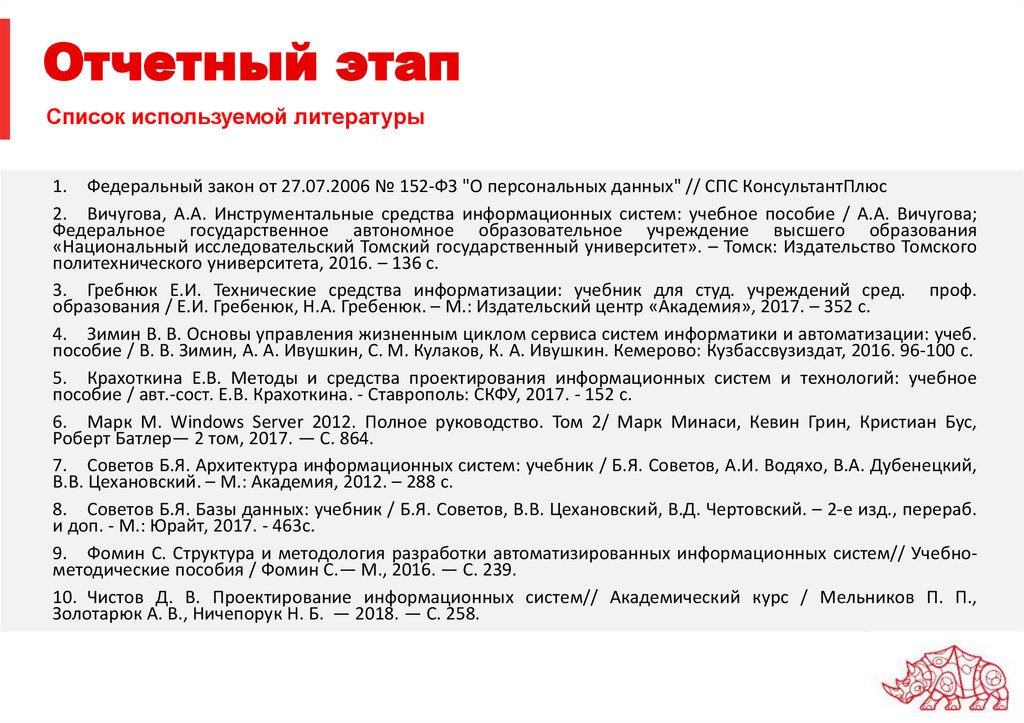 Отчетный этап