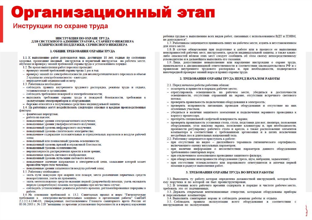 Инструкции по охране труда