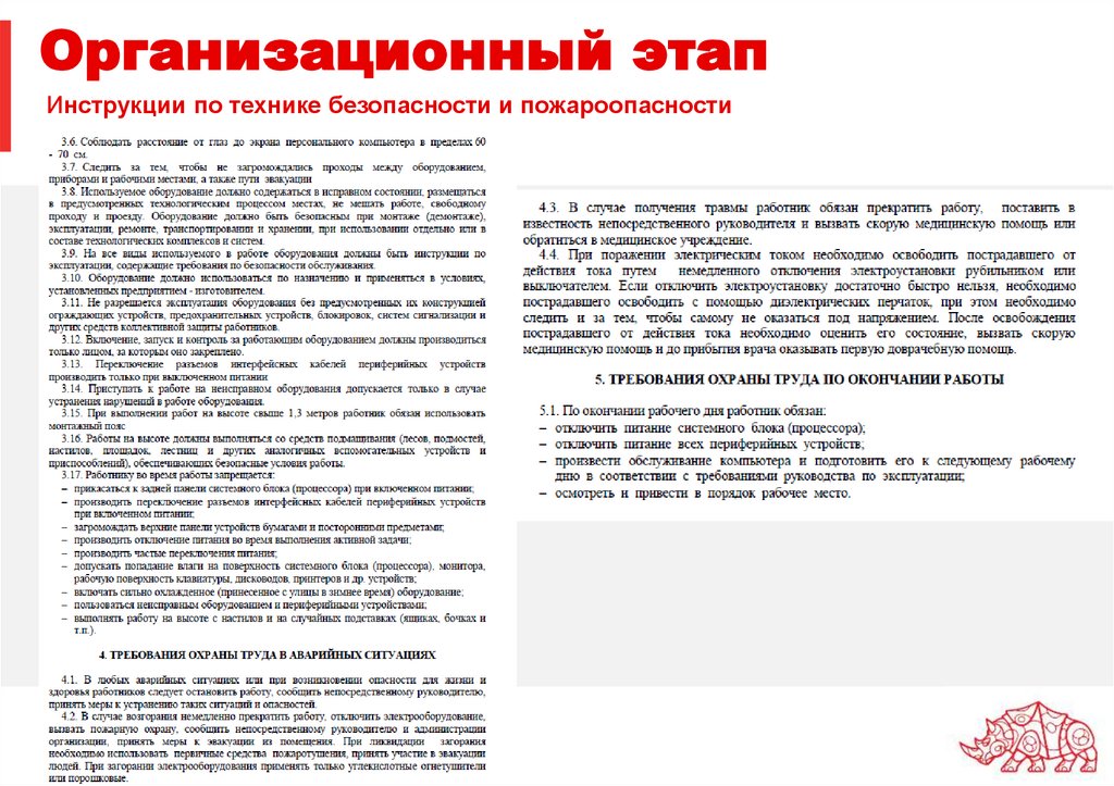 Инструкции по технике безопасности и пожароопасности