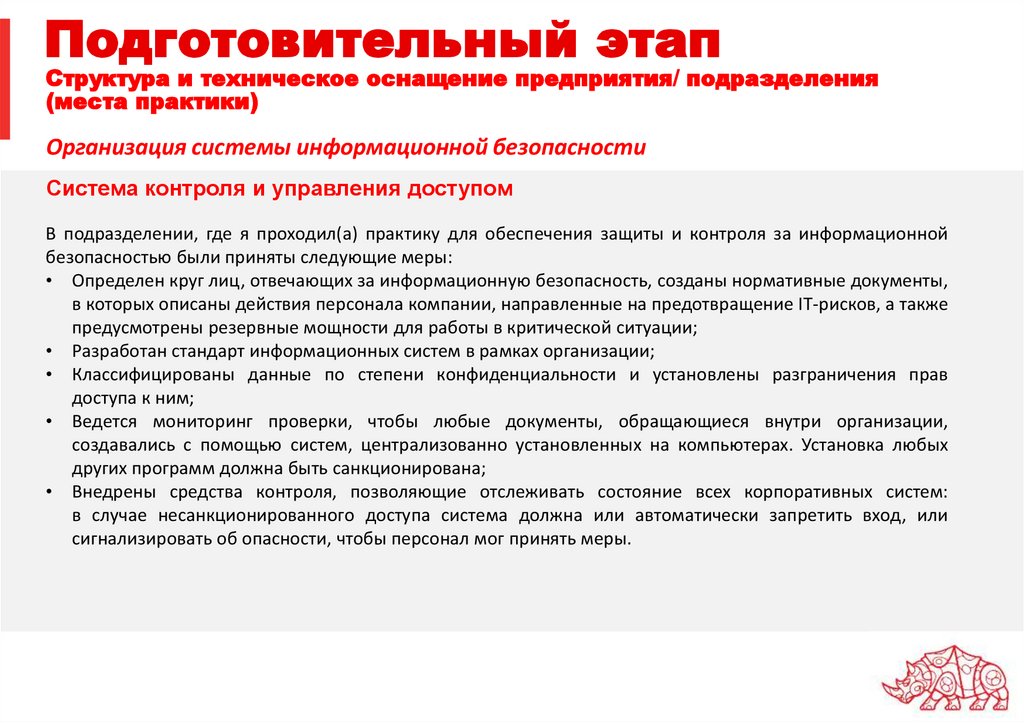 Подготовительный этап