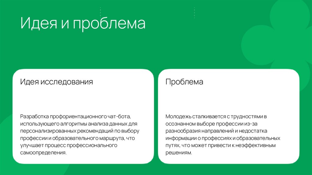 Идея и проблема