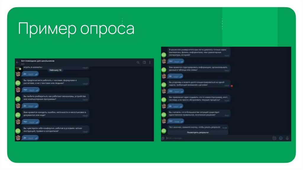 Пример опроса