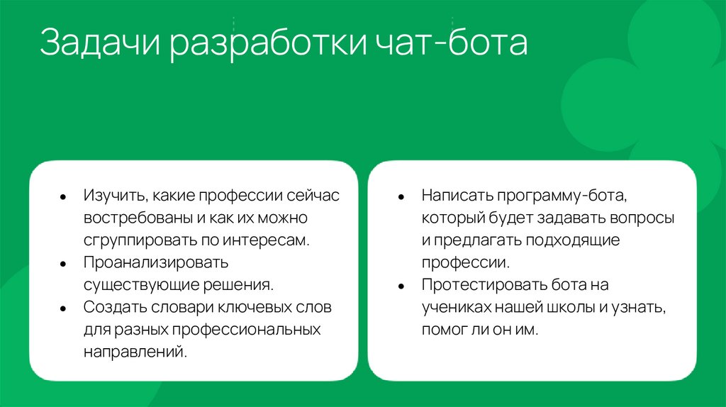 Задачи разработки чат-бота