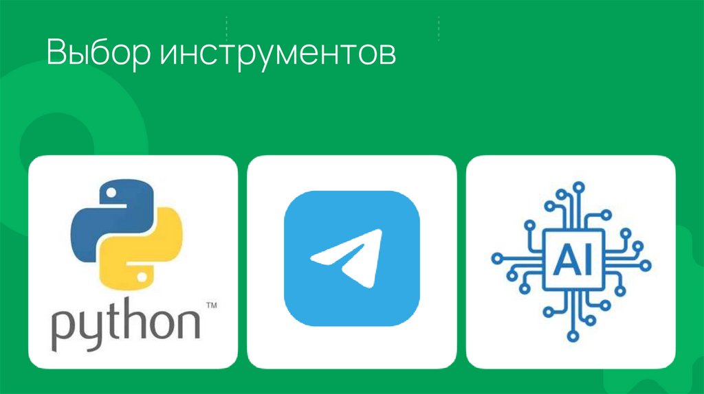 Выбор инструментов