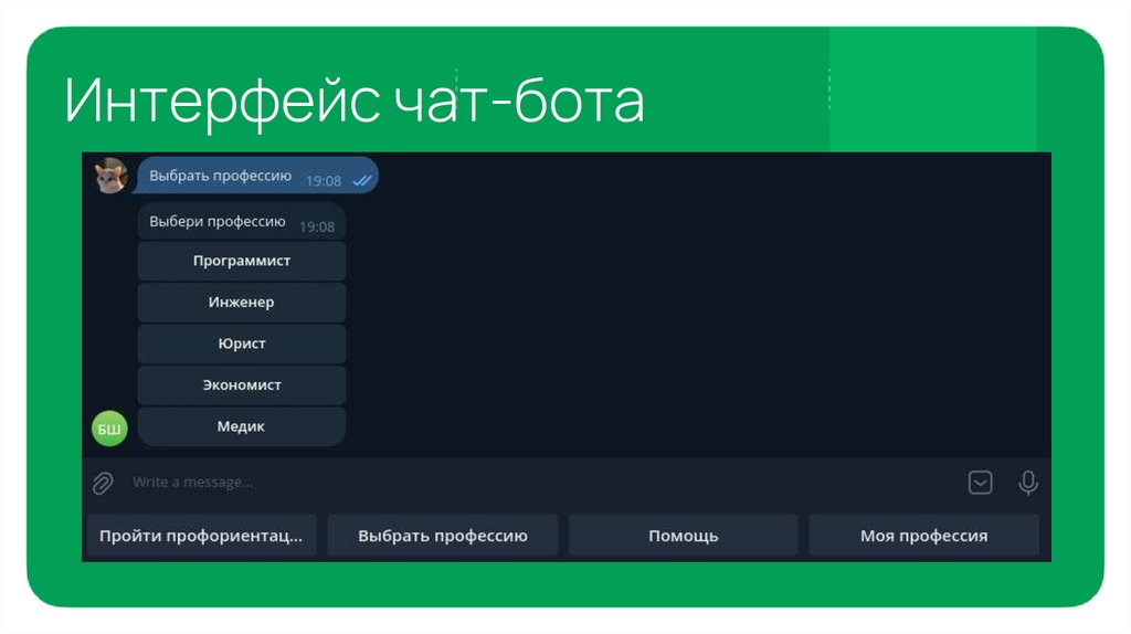 Интерфейс чат-бота