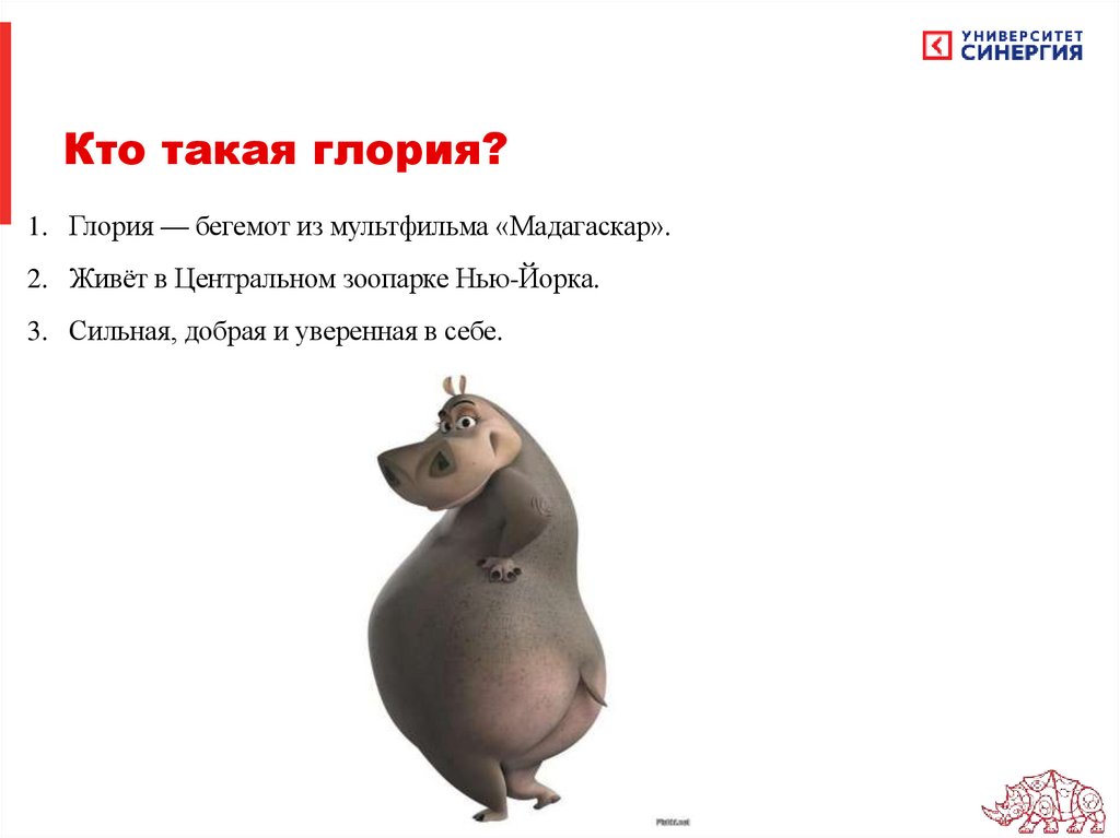 Кто такая глория?