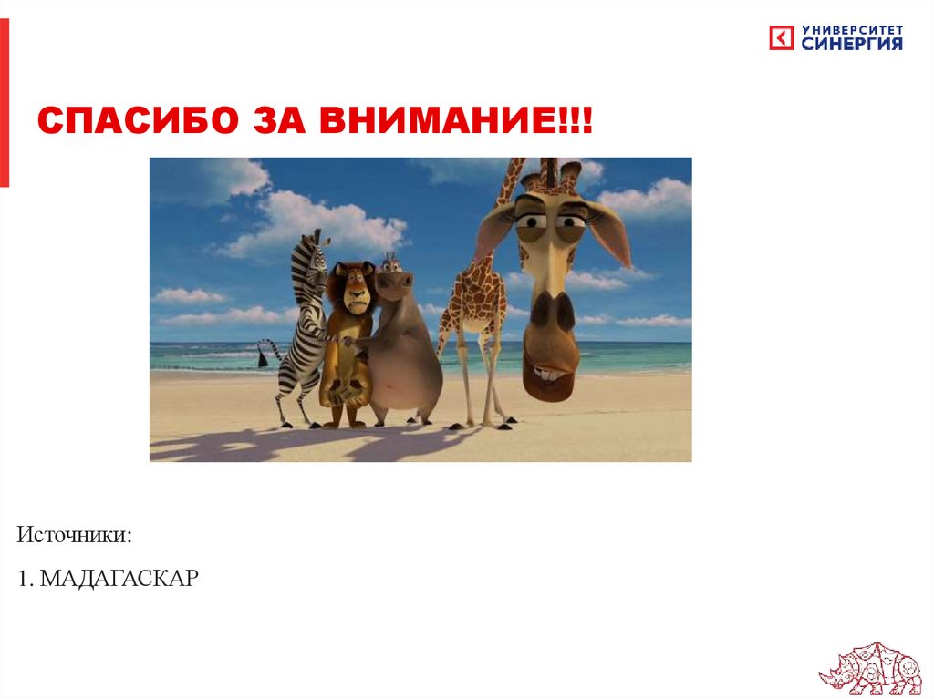 СПАСИБО ЗА ВНИМАНИЕ!!!