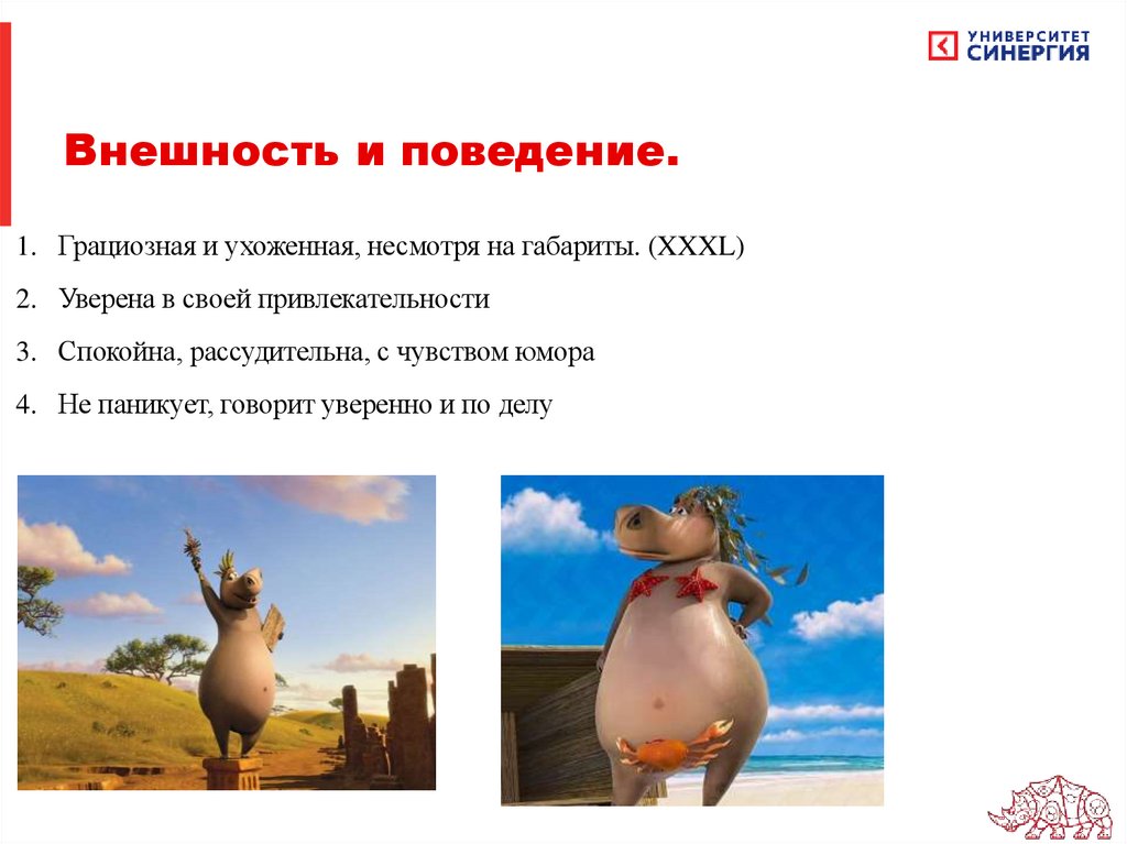 Внешность и поведение.