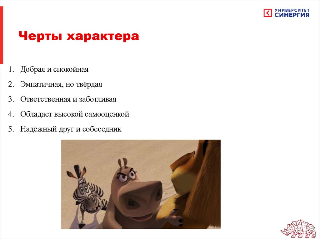 Черты характера