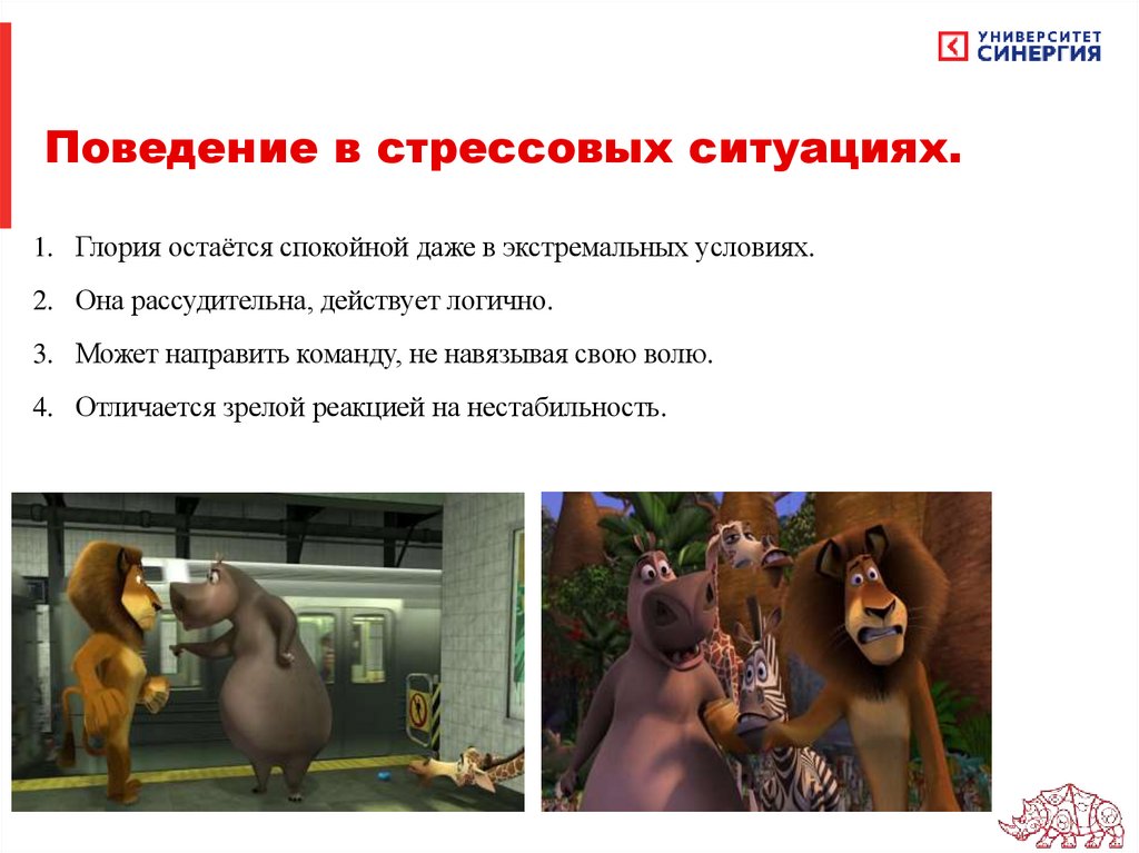 Поведение в стрессовых ситуациях.