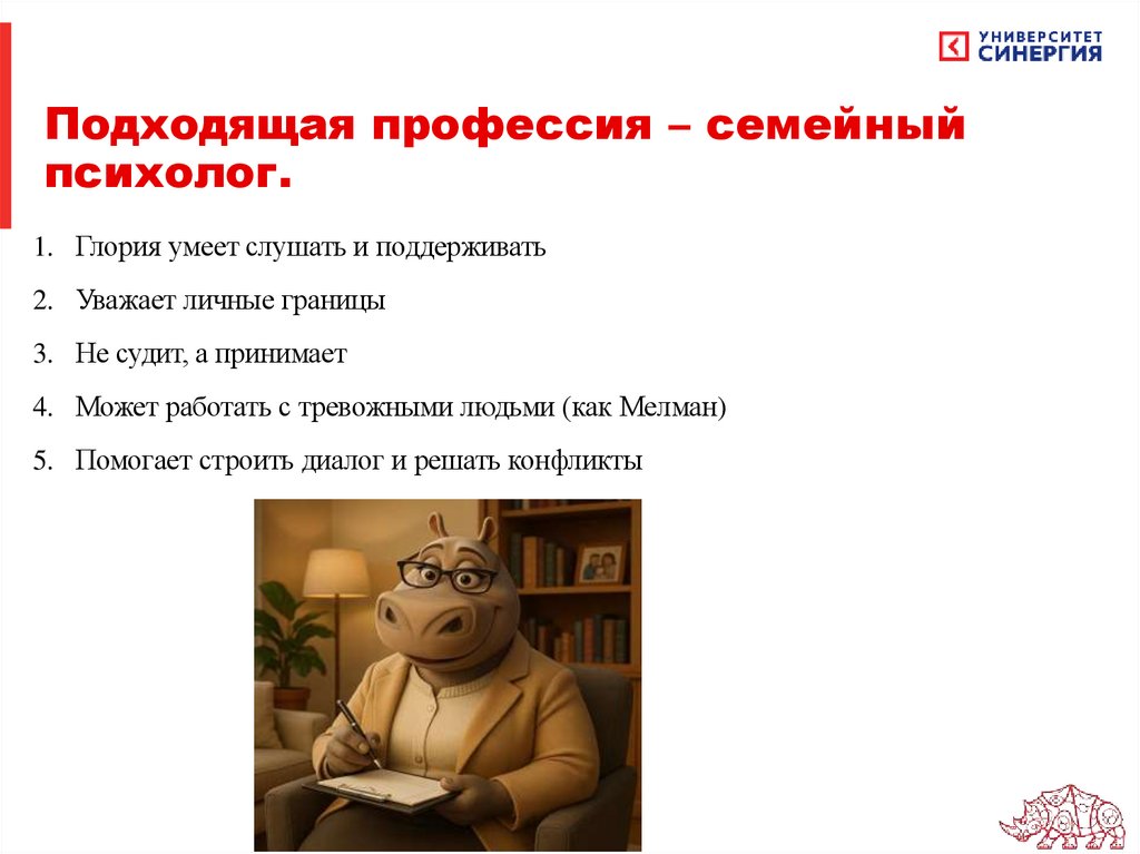 Подходящая профессия – семейный психолог.