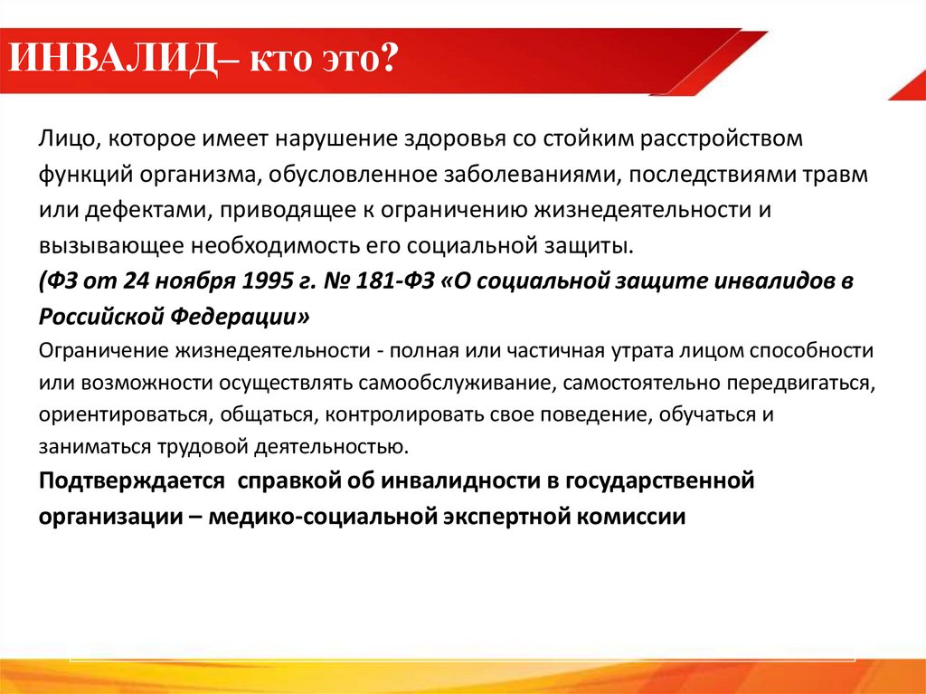 ИНВАЛИД– кто это?