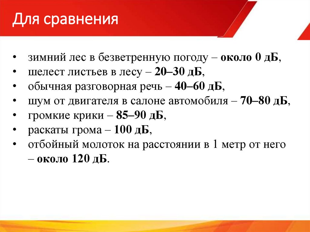 Для сравнения