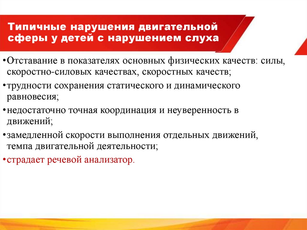 Типичные нарушения двигательной сферы у детей с нарушением слуха