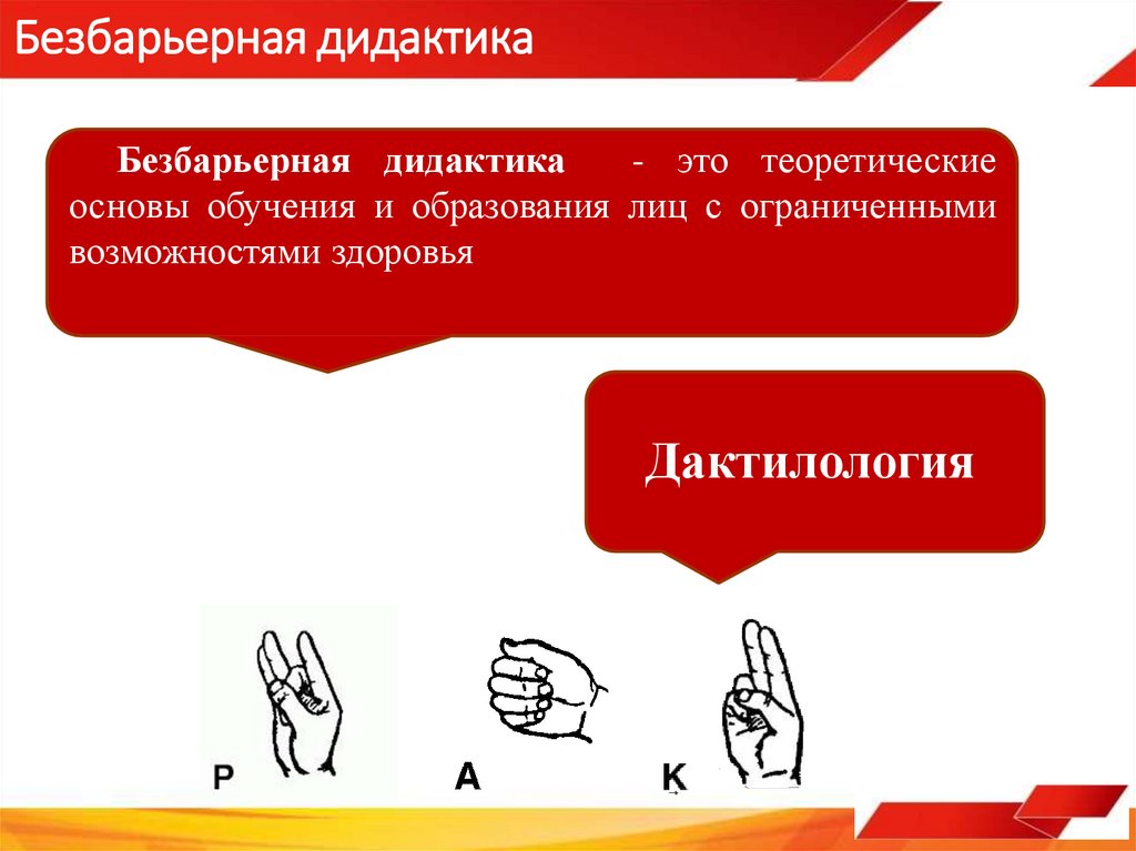 Безбарьерная дидактика