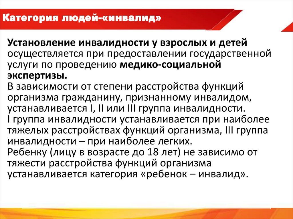Категория людей-«инвалид»
