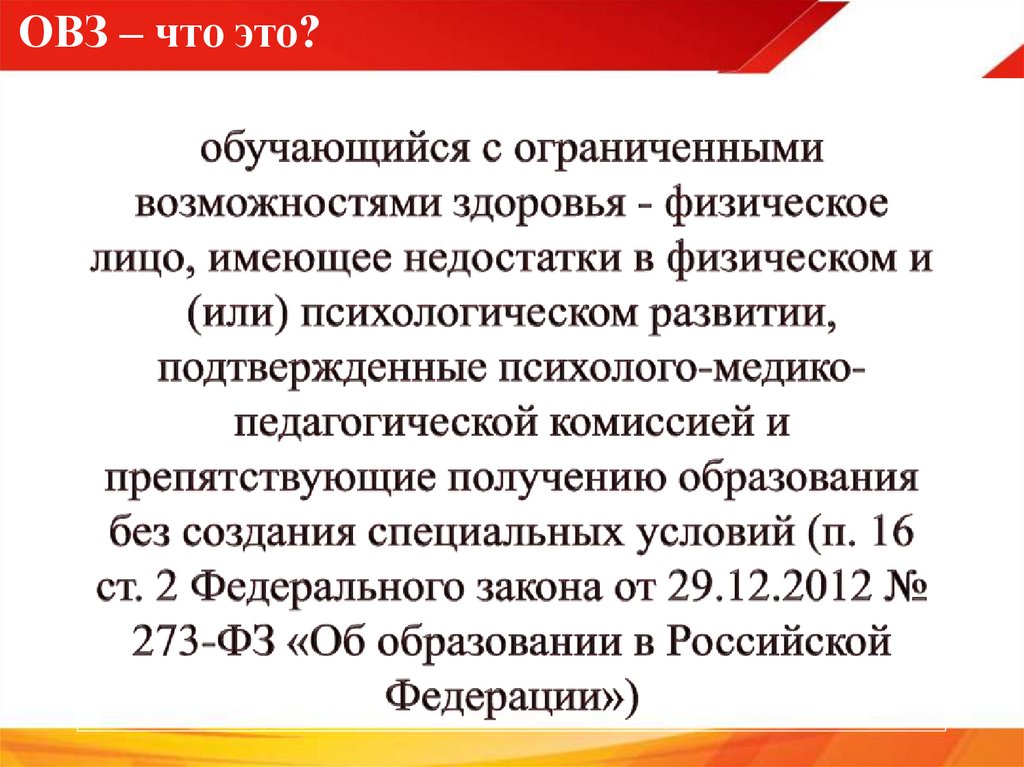 ОВЗ – что это?