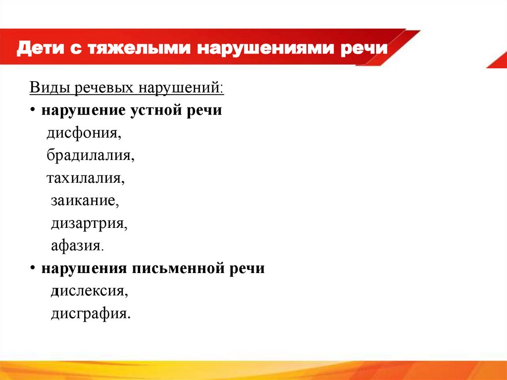 Дети с тяжелыми нарушениями речи