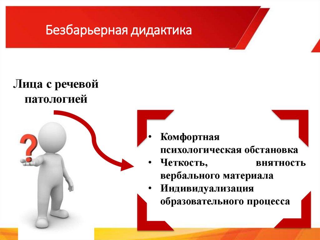 Безбарьерная дидактика