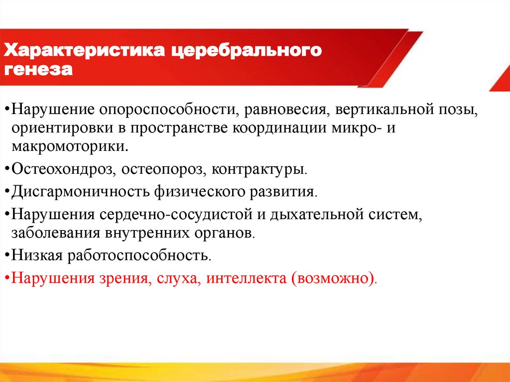 Характеристика церебрального генеза