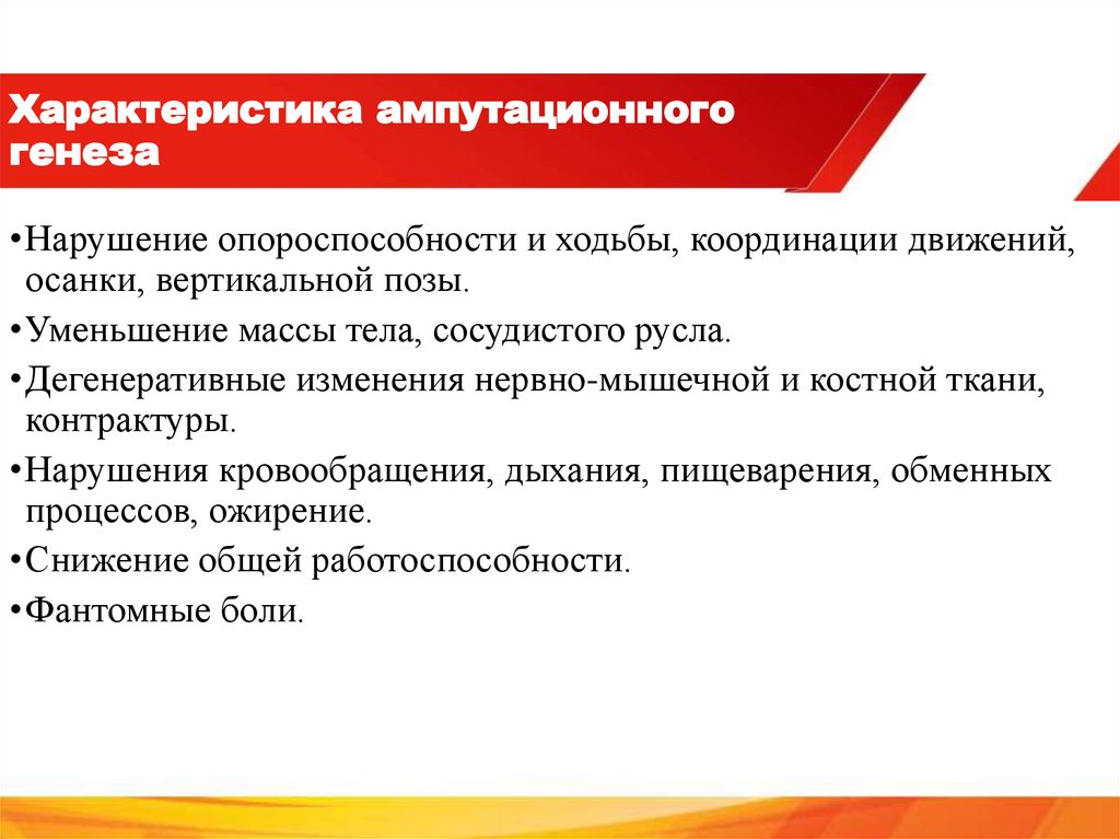 Характеристика ампутационного генеза
