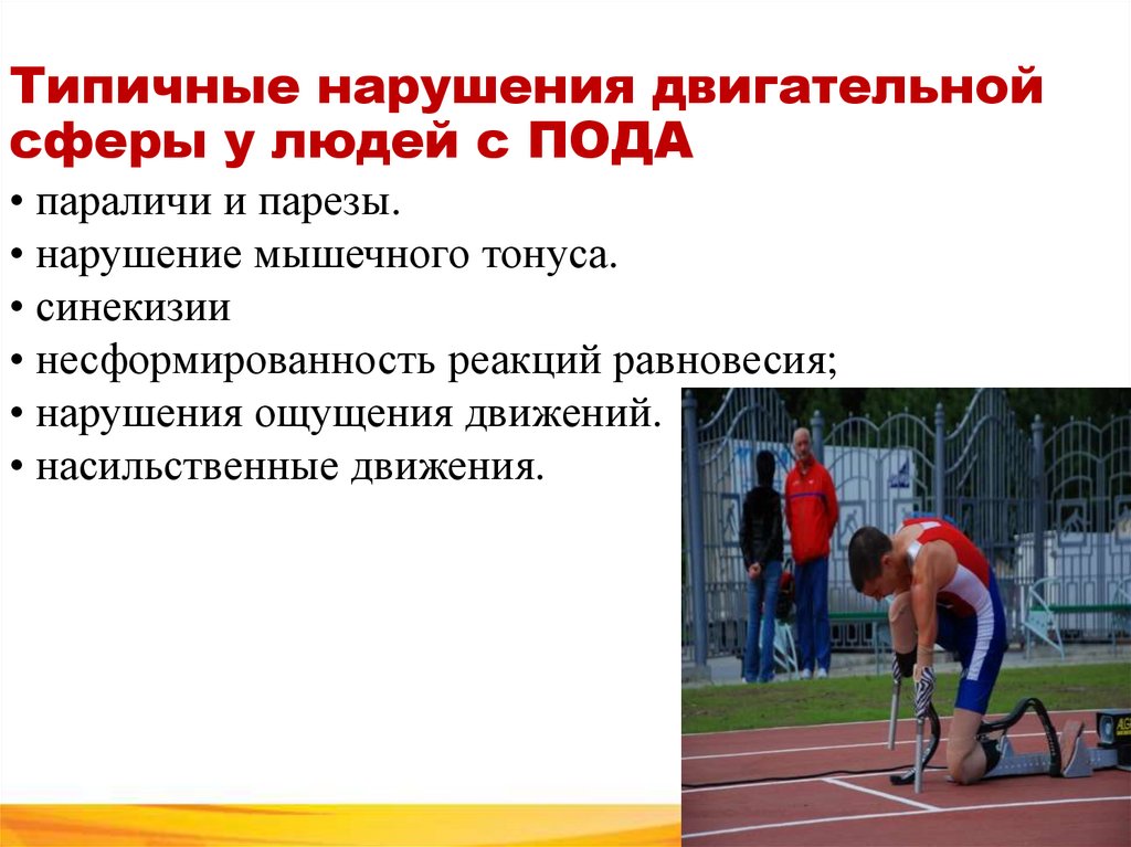 Типичные нарушения двигательной сферы у людей с ПОДА