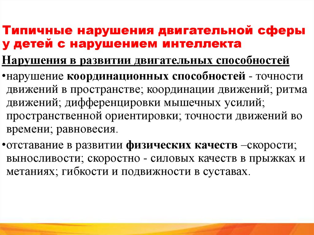 Типичные нарушения двигательной сферы у детей с нарушением интеллекта