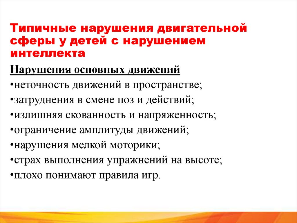 Типичные нарушения двигательной сферы у детей с нарушением интеллекта