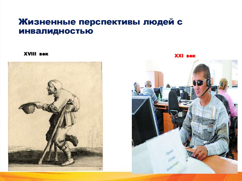 Жизненные перспективы людей с инвалидностью