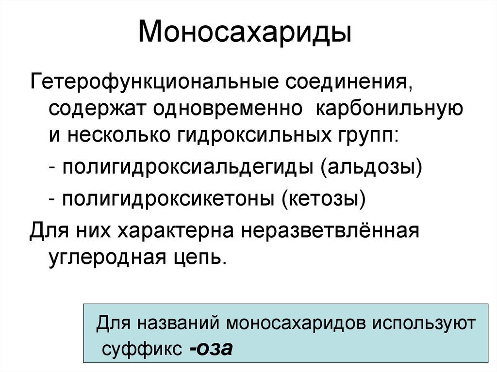 Моносахариды