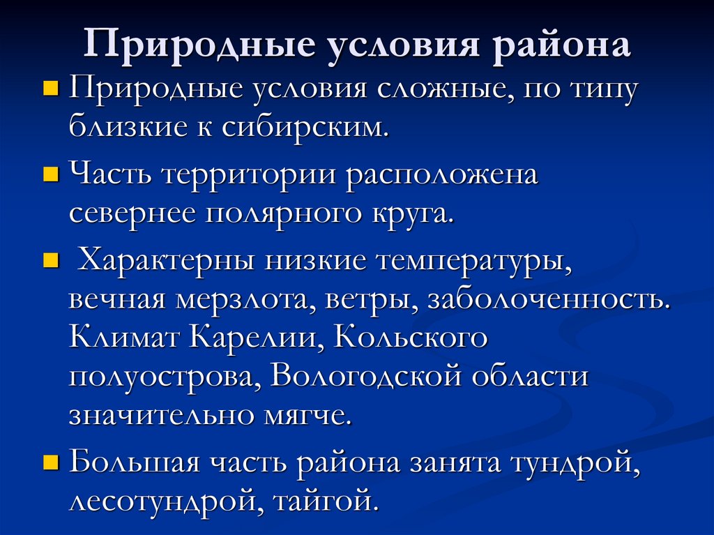 Природные условия района