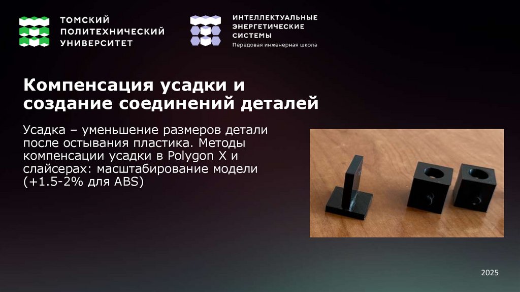 Компенсация усадки и создание соединений деталей