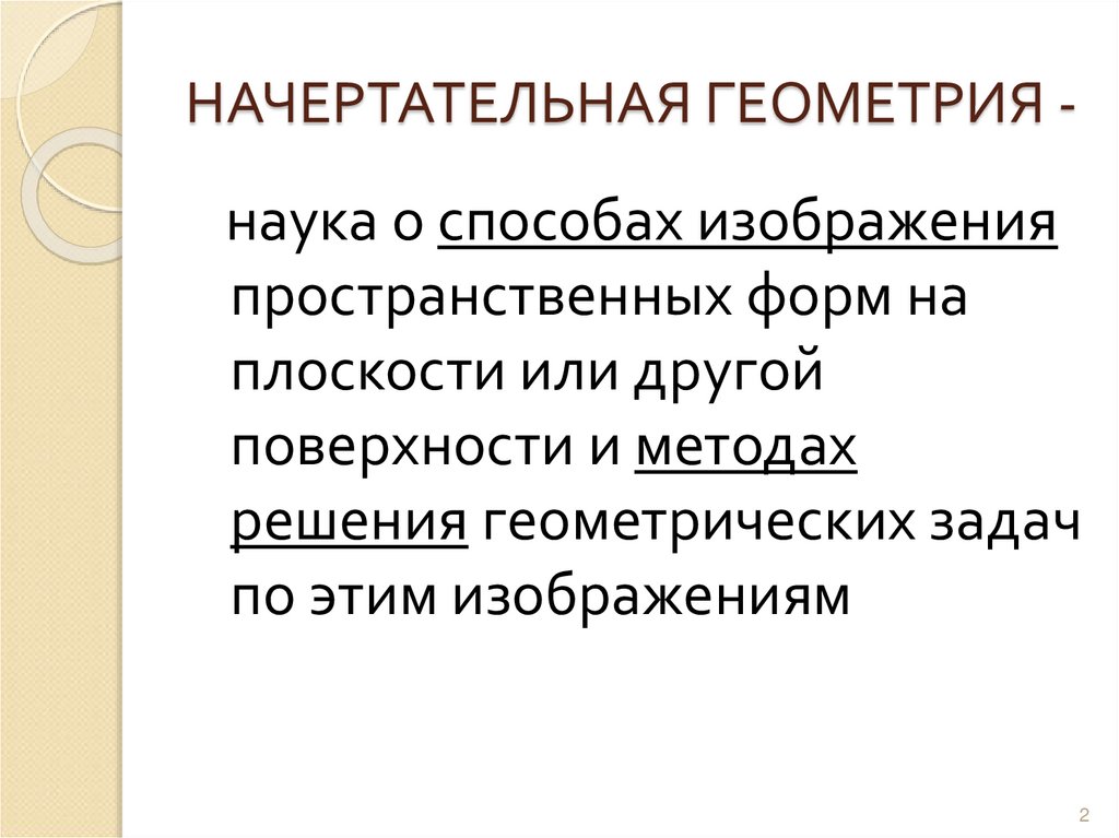 НАЧЕРТАТЕЛЬНАЯ ГЕОМЕТРИЯ -