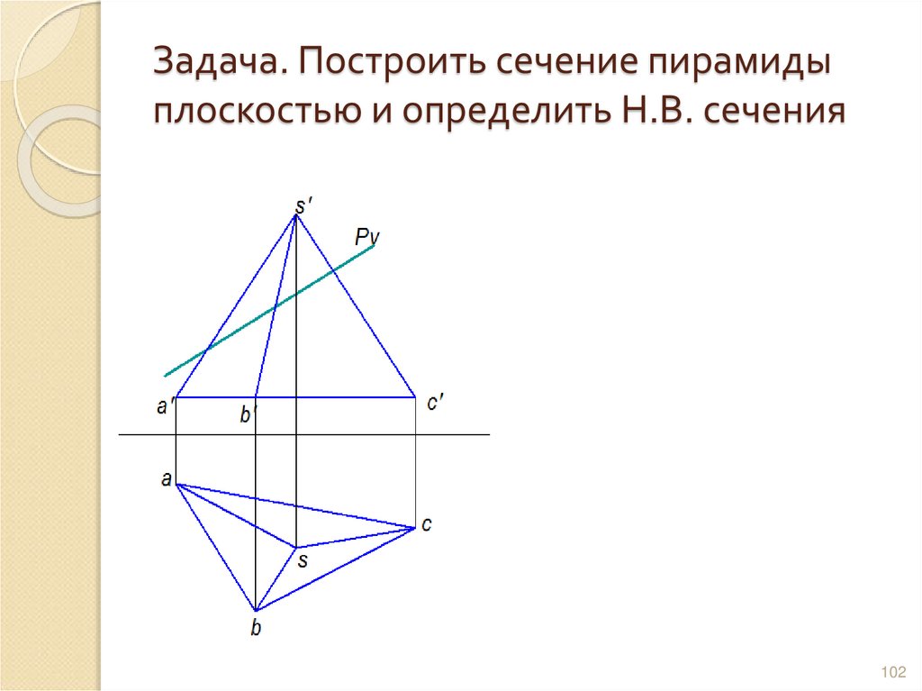 Задача. Построить сечение пирамиды плоскостью и определить Н.В. сечения