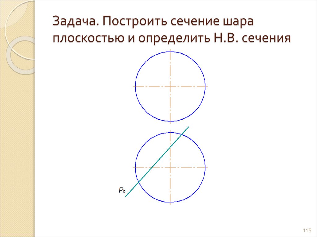 Задача. Построить сечение шара плоскостью и определить Н.В. сечения