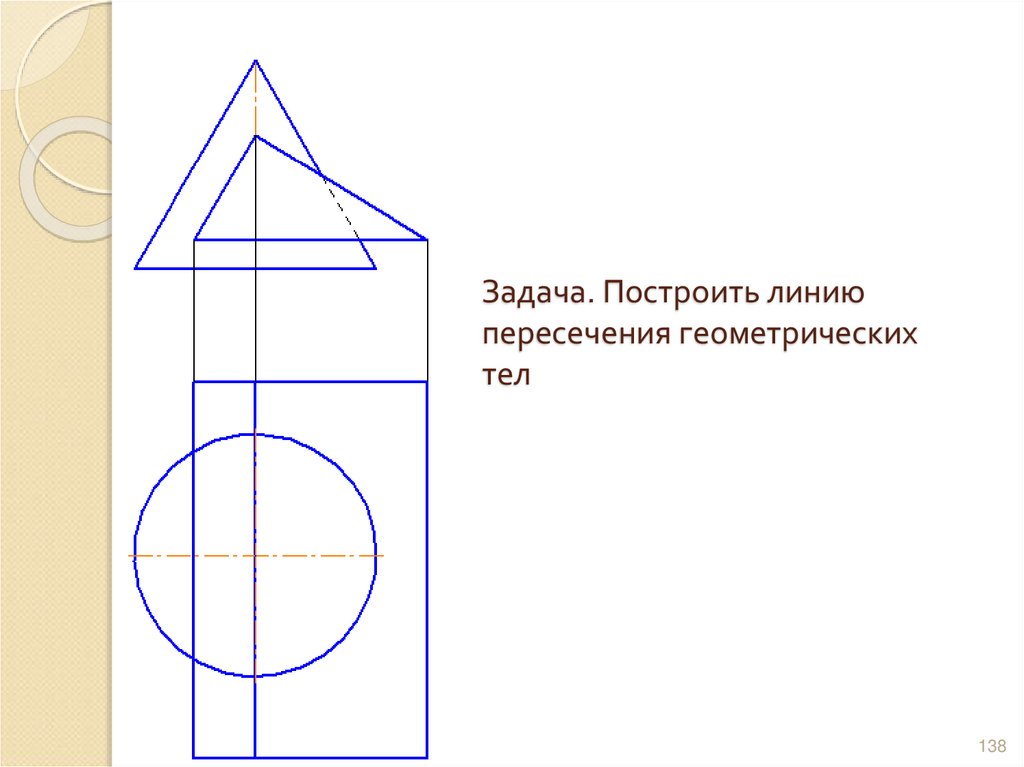 Задача. Построить линию пересечения геометрических тел