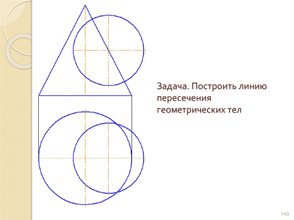 Задача. Построить линию пересечения геометрических тел