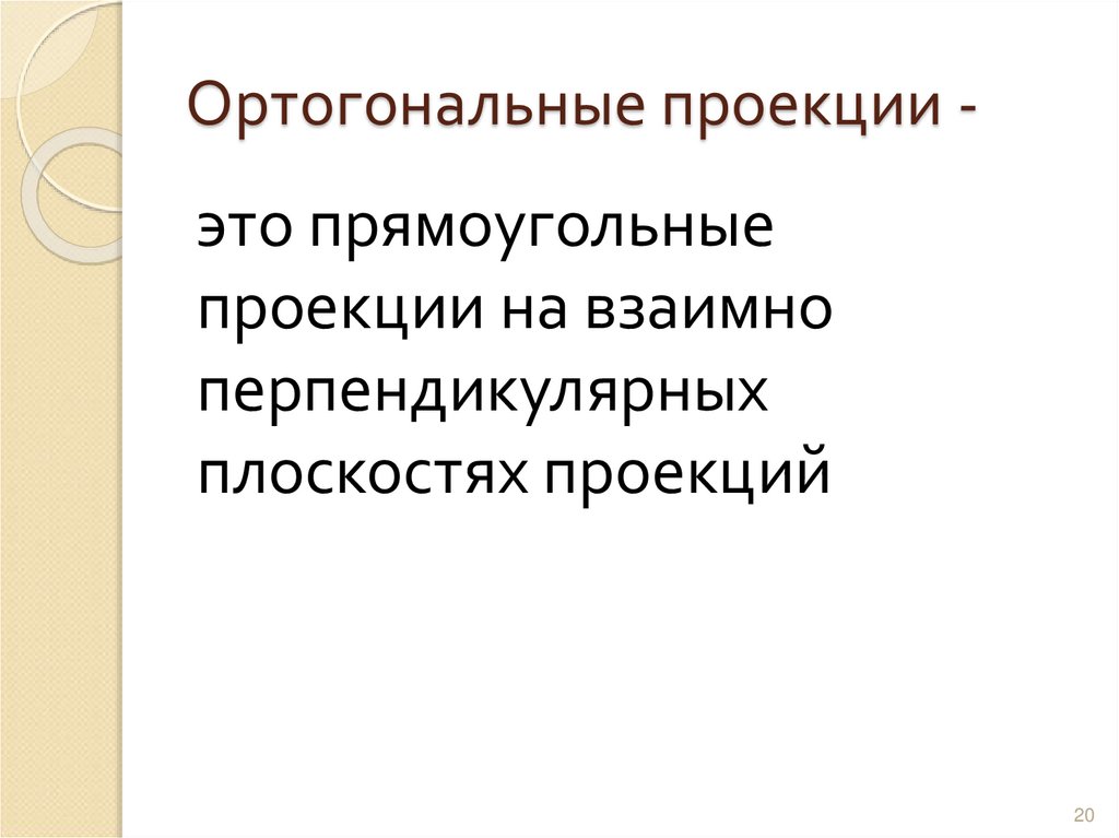 Ортогональные проекции -