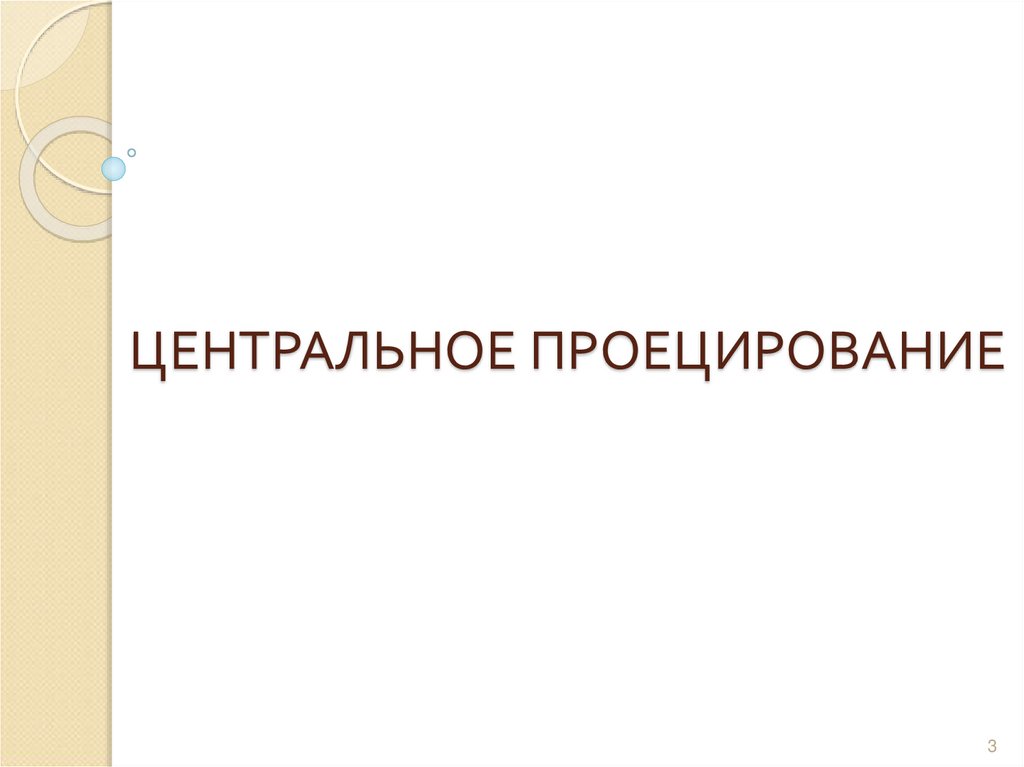 ЦЕНТРАЛЬНОЕ ПРОЕЦИРОВАНИЕ