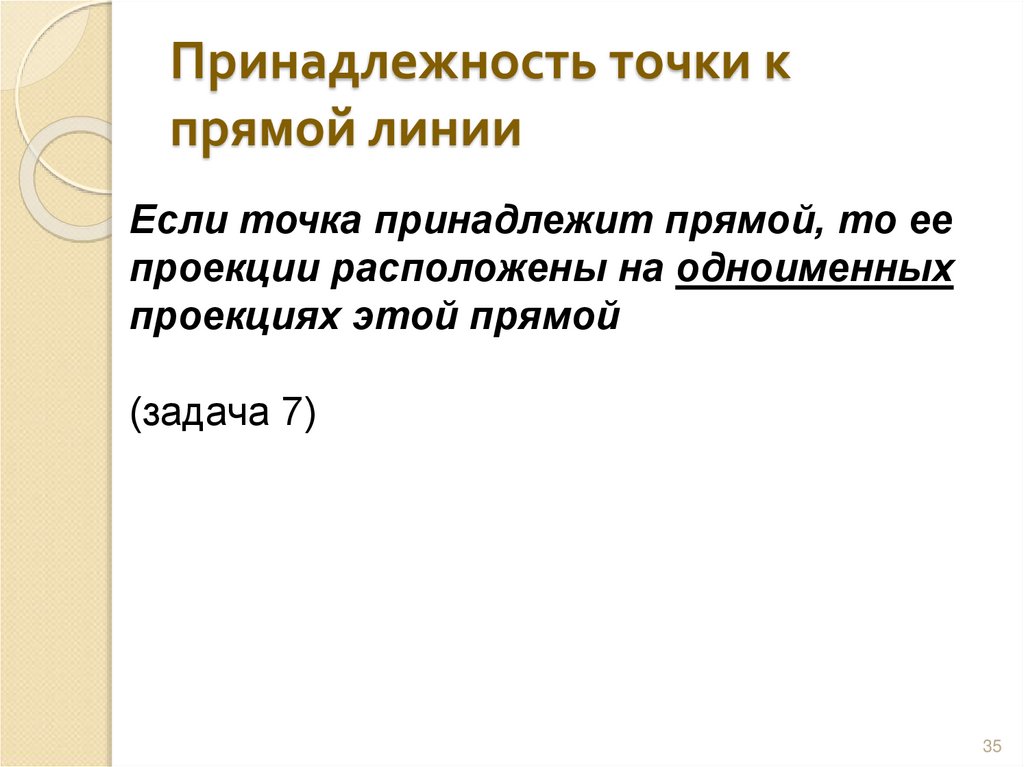 Принадлежность точки к прямой линии