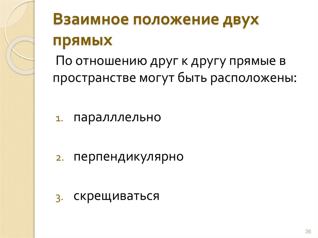 Взаимное положение двух прямых