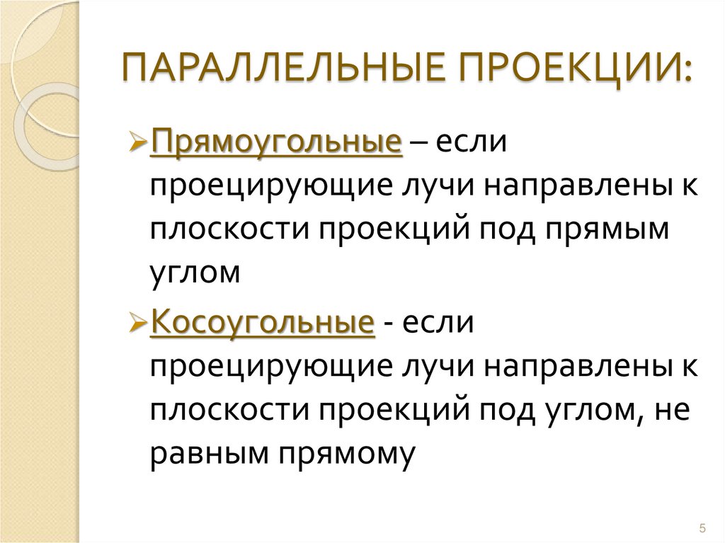 ПАРАЛЛЕЛЬНЫЕ ПРОЕКЦИИ: