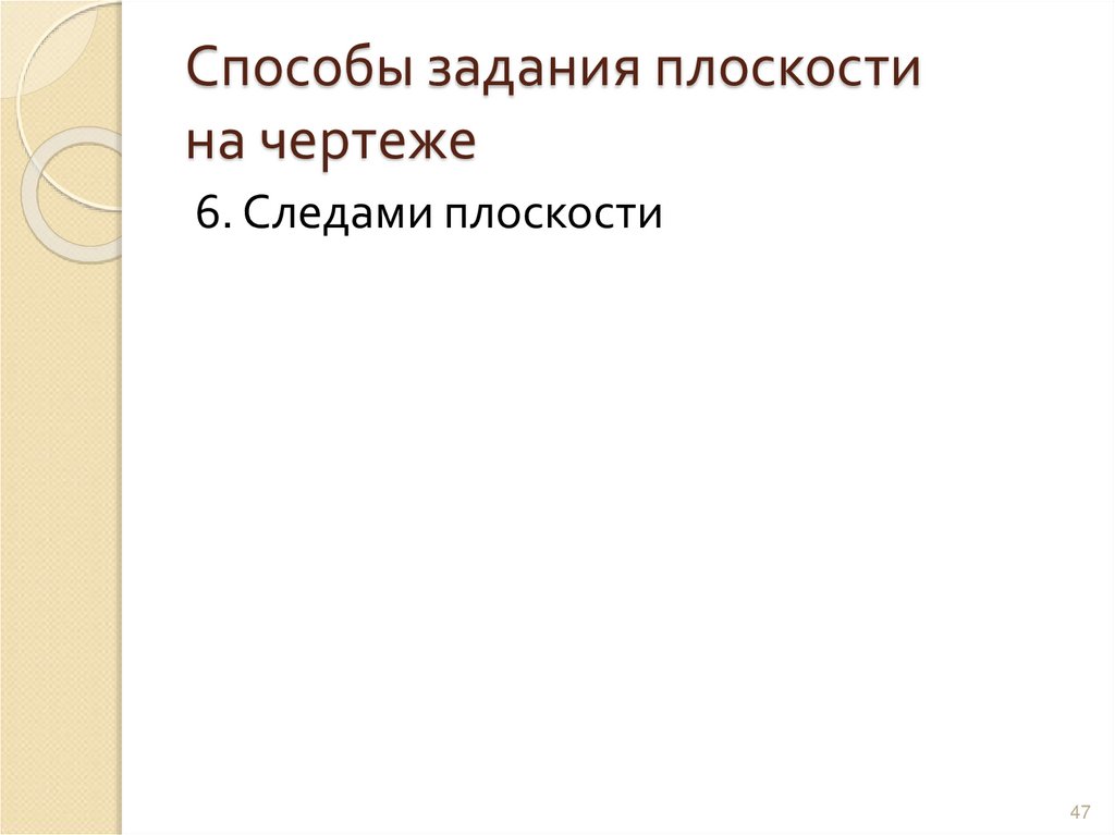Способы задания плоскости на чертеже