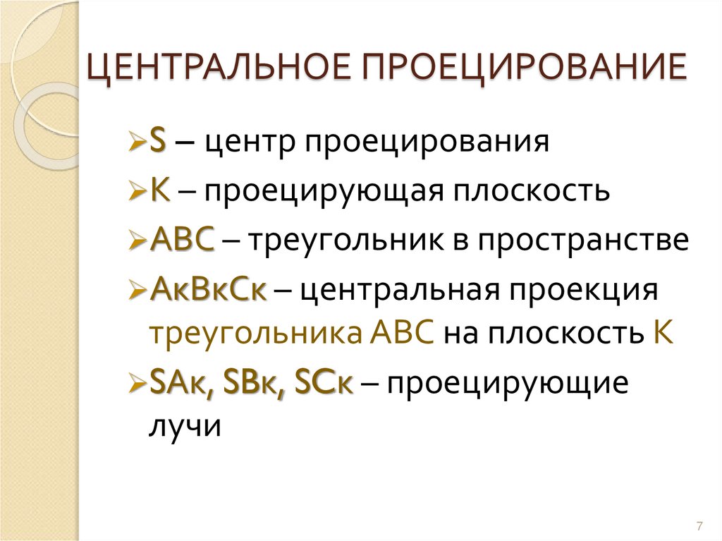 ЦЕНТРАЛЬНОЕ ПРОЕЦИРОВАНИЕ