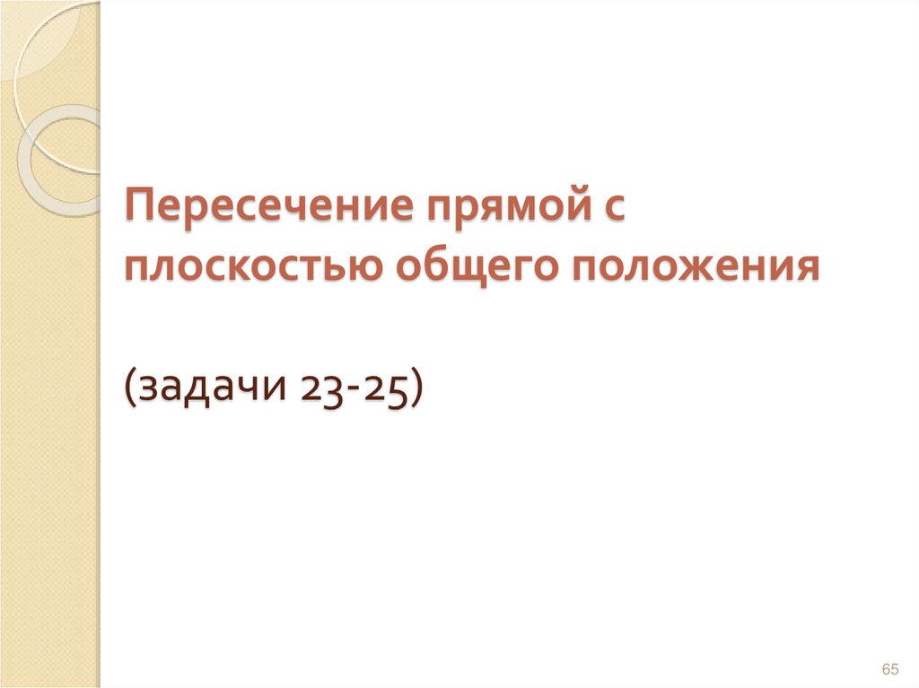 Пересечение прямой с плоскостью общего положения (задачи 23-25)