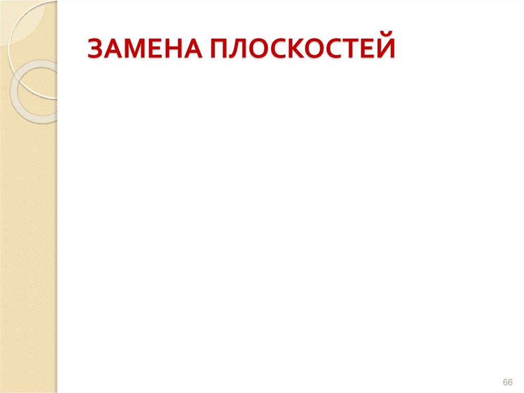 ЗАМЕНА ПЛОСКОСТЕЙ