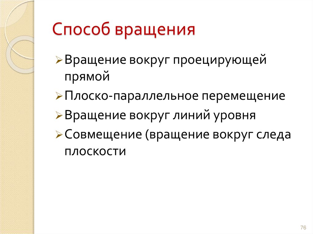 Способ вращения