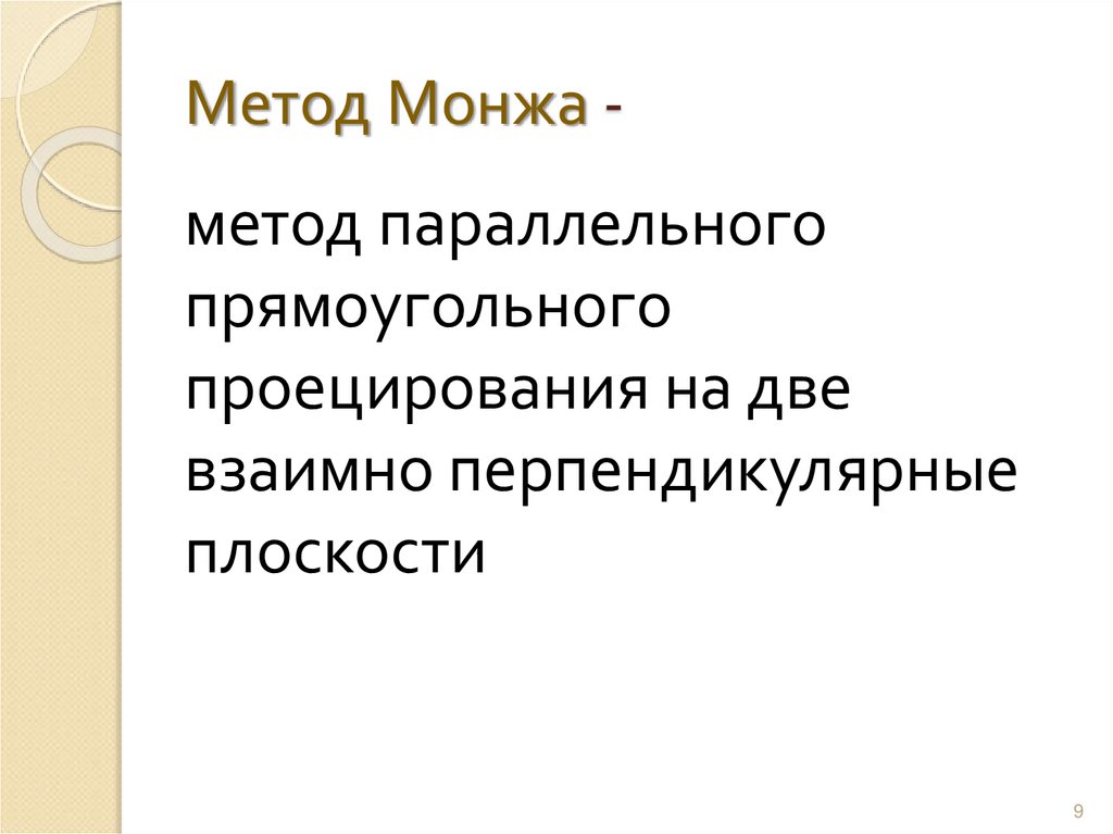 Метод Монжа -
